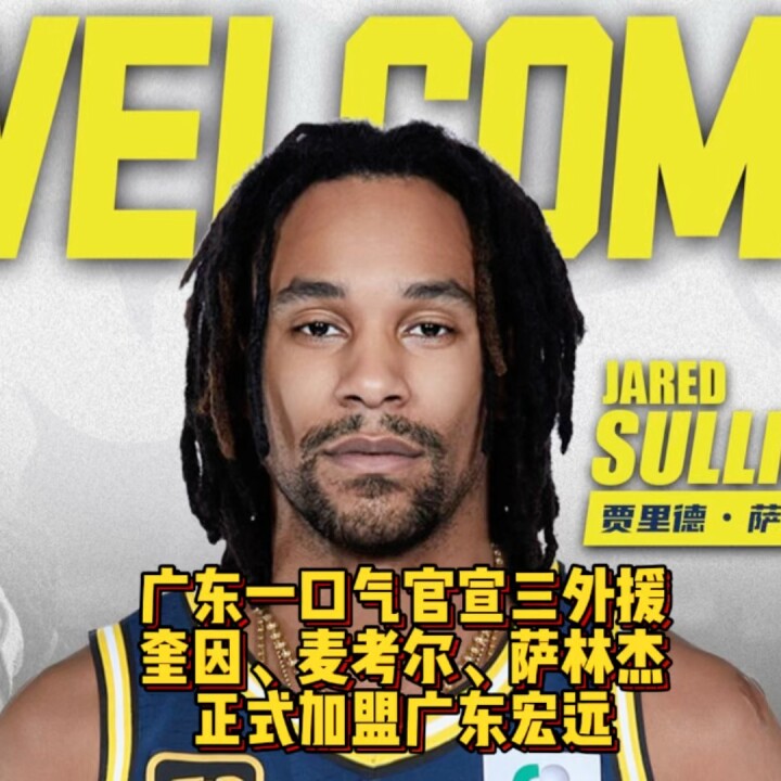 广东一口气官宣三外援，奎因、麦考尔和萨林杰正式加盟广东宏远