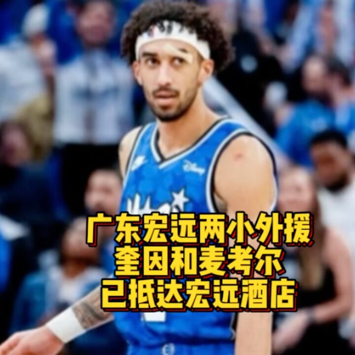 正式到位！广东宏远小外援奎因和麦考尔已抵达宏远酒店！