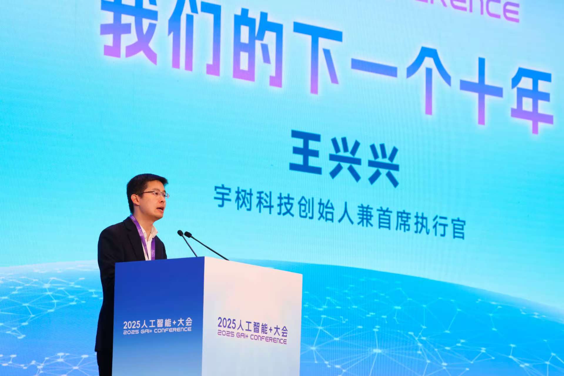 宇樹科技創始人王興興作《我們的下一個十年》主旨演講。新京報記者 浦峰 攝