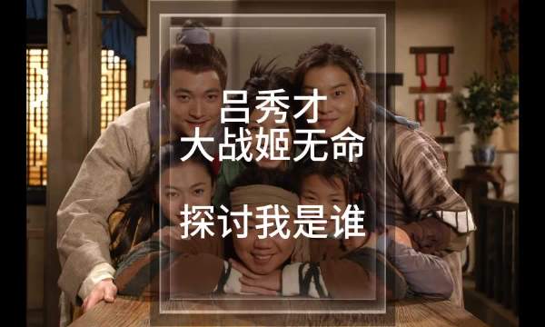 喻恩泰演绎吕秀才经典哲学台词