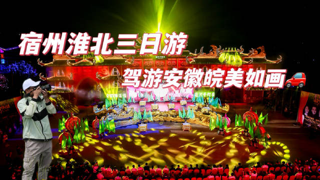 皖北宿州淮北三日自驾游攻略，自然人文美食全体验