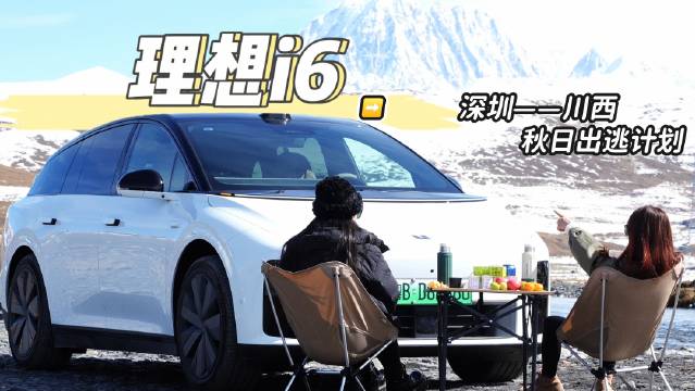 深圳姐妹驾理想i6赴川西，纯电首旅体验超预期