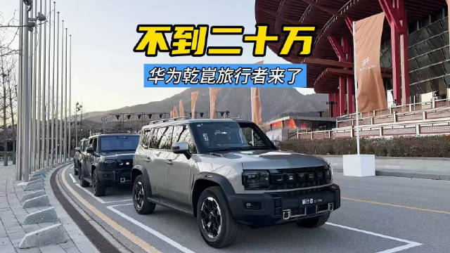 不到二十万，就能买到带华为乾崑智驾的捷途旅行者