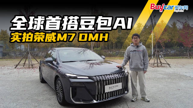 会深度思考的座驾！实拍荣威M7 DMH：全球首搭豆包AI，10万级智舱最聪明？