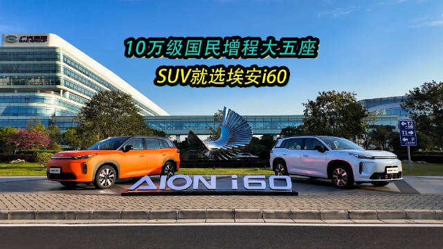 广汽埃安i60上市，增程纯电双动力10.48万起