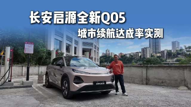 长安启源全新Q05城市续航达成率实测，下班高峰达成率有多少？