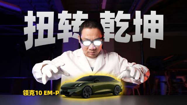 领克中大型插混轿车16万起标配四驱激光雷达