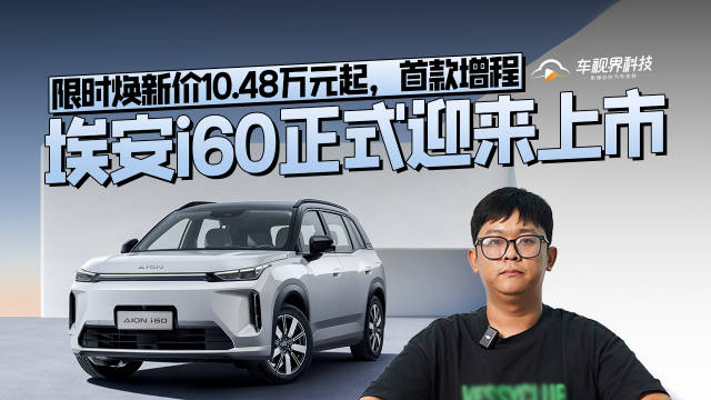 限时焕新价10.48万元起，首款增程，埃安i60正式迎来上市