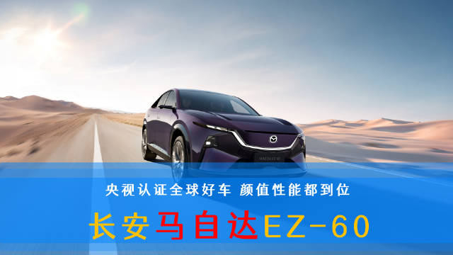 长安马自达EZ60亮相央视首档汽车发布