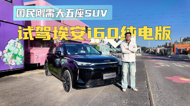 国民刚需大五座SUV 试驾埃安i60纯电版