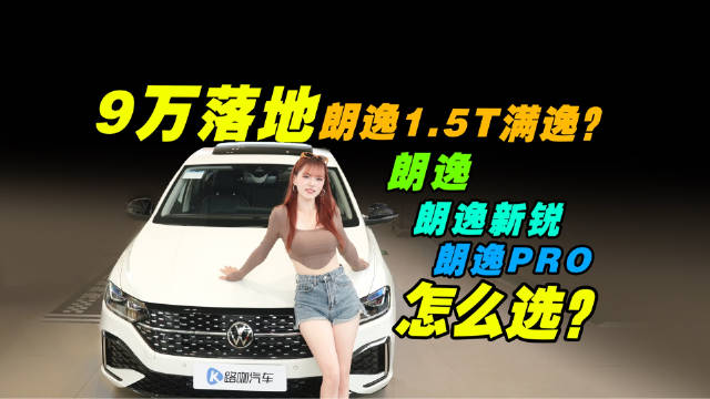 9万落地朗逸1.5T满逸版？朗逸、朗逸新锐、朗逸PRO如何选？