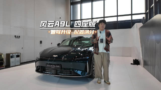 风云A9L光辉四座版上市，限时17.19万起，智驾升级、配置满分