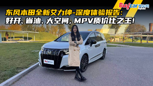 视频：东风本田艾力绅体验报告：好开省油大空间，MPV质价比之王！