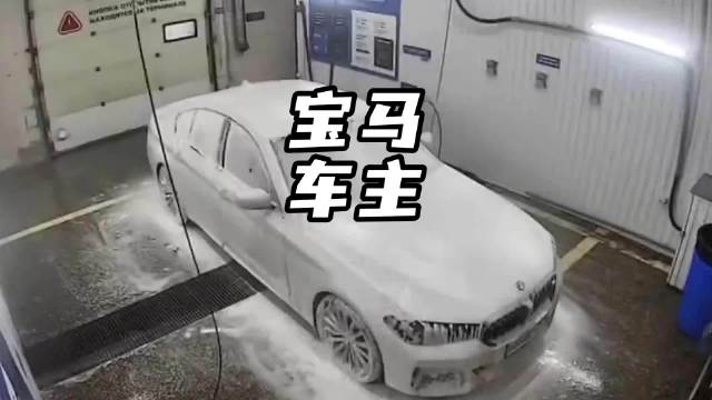 宝马车主洗车还是挺快的！