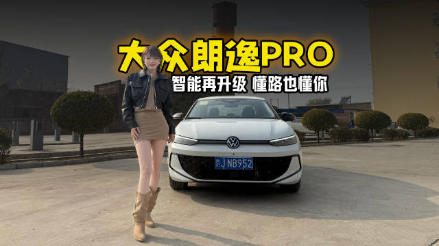 智能再升级—朗逸PRO懂路也懂你