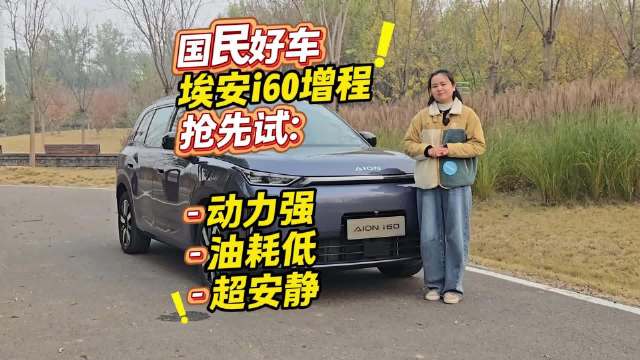 埃安i60增程版试驾：动力强劲油耗低，起售价10.48万