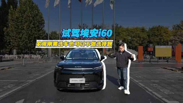 埃安i60试驾体验，国民大五座SUV新选择