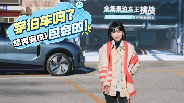 领克07 EM-P北京挑战窄位S弯，激光雷达泊车显实力