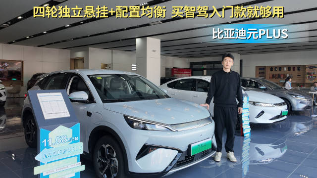 月销8千多台 家用纯电紧凑型SUV 比亚迪元PLUS智驾入门款就够用？