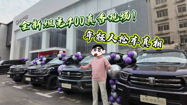 坦克400热销，女性车主占比超40%