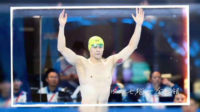 孙杨说多游一场是一场