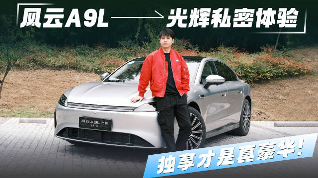 独享才是真豪华！风云A9L光辉试驾体验