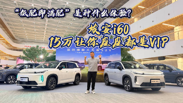 埃安i60大五座SUV上市，限时焕新价10.48万起
