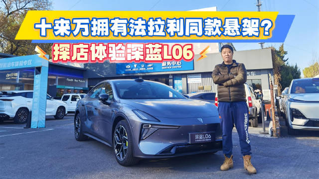 深蓝L06配磁流变悬架与激光雷达，纯电轿跑再升级