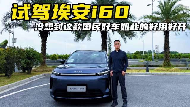 试驾埃安i60，没想到这款国民好车如此的好用好开！