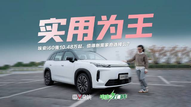埃安i60上市推双动力版本，限时价10.48万起