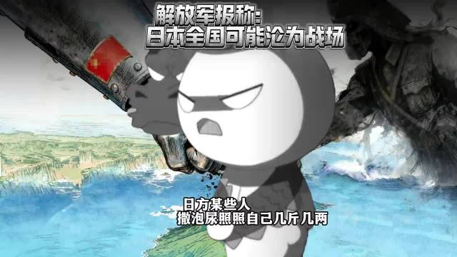 解放军报：搞事早苗再跳来跳去，日本全国可能会沦为战场！