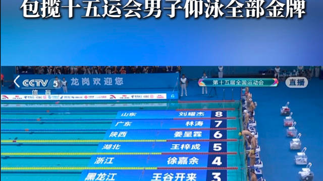 徐嘉余全运会包揽男子仰泳金牌，50米仰泳24秒40夺冠