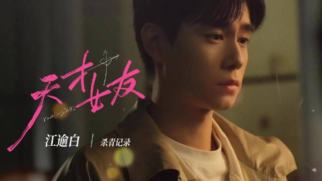 胡一天新剧天才女友杀青，历时101天演绎江逾白