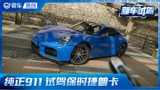 视频：911阵营里没有谁是普通的 试驾保时捷911卡雷拉