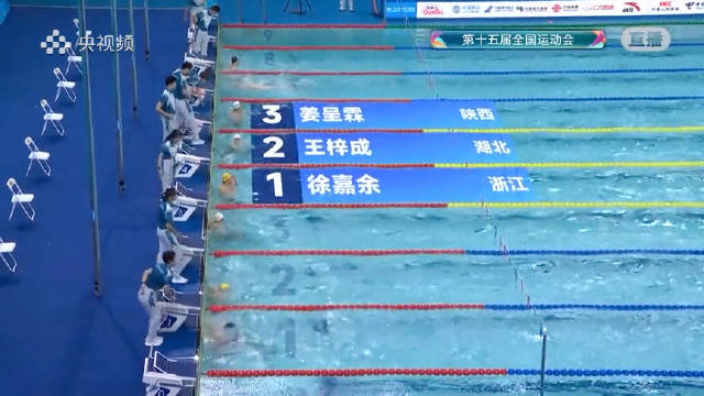 徐嘉余夺全运会男子50米仰泳冠军，王梓成姜呈霖分获亚季军