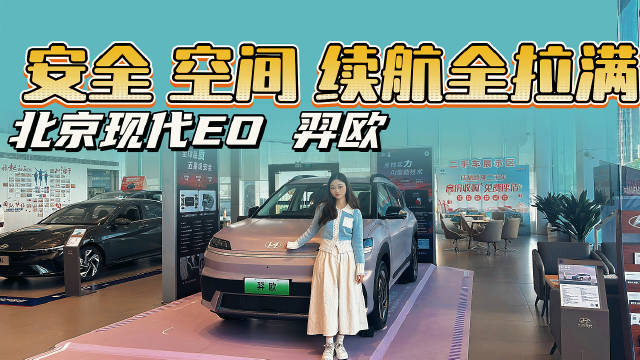 北京现代EO羿欧实拍体验，安全、空间和续航表现如何？