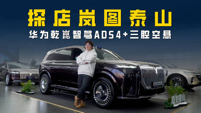 探店岚图泰山 中式豪华扛鼎之作 首搭三腔空悬真能“稳如泰山”?