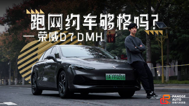 视频：荣威D7 DMH网约车体验：设计优享但司机长途不适