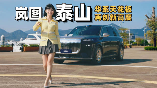 岚图泰山旗舰SUV测试表现亮眼，三腔空悬与5C超充定义新标准