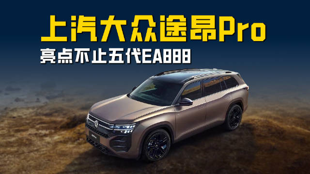 亮点不止五代EA888！ 上汽大众途昂Pro综合实力有多全面