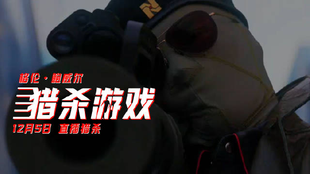 电影《猎杀游戏》发布动作特辑，12月5日内地上映