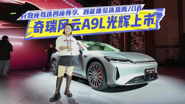 奇瑞风云A9L光辉上市：行政座驾选四座尊享，智能体验选猎鹰700