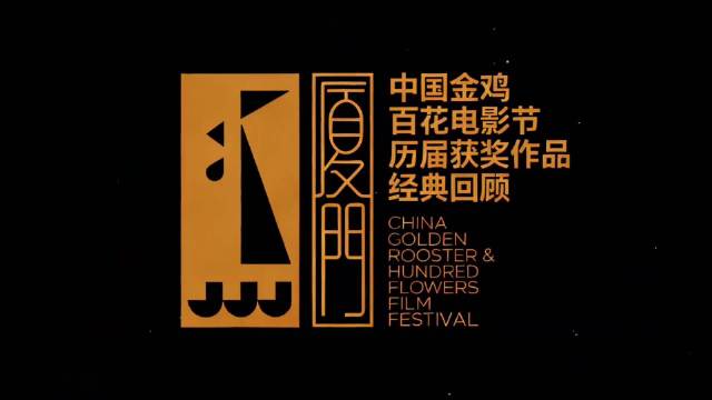 金鸡百花电影节历届获奖作品经典回顾！
