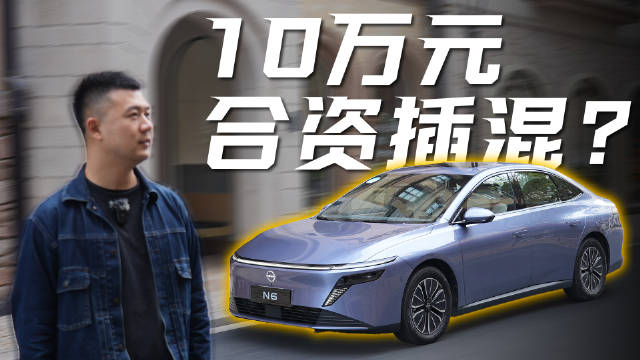 合资插混车10万起续航更长配置全