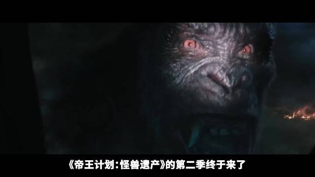哥斯拉金刚回归，《帝王计划》第二季预告解析