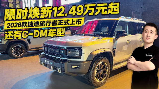 还有C-DM车型！限时焕新12.49万元起 2026款捷途旅行者正式上市