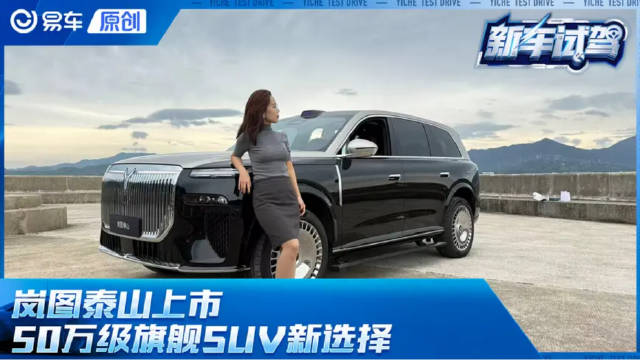 岚图泰山登场 来看50万级旗舰SUV新选择