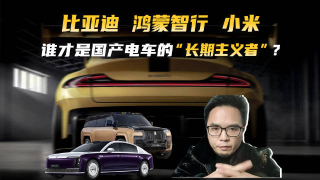 比亚迪、鸿蒙智行、小米：谁才是国产车的“长期主义者”？