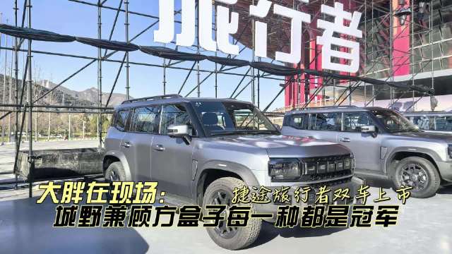 捷途旅行者双车上市，燃油电混覆盖12.49万元起