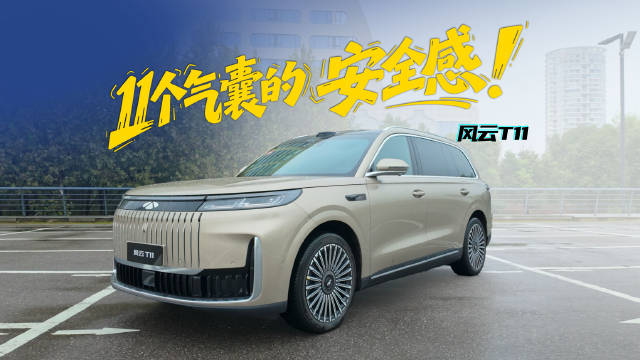 风云T11：11气囊上车，20万级SUV又战“百万豪华”？